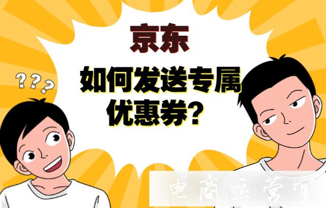 京東如何給議價(jià)的買家發(fā)送專屬優(yōu)惠券?